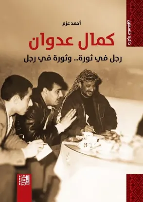 كمال عدوان رجل في ثورة وثورة في رجل